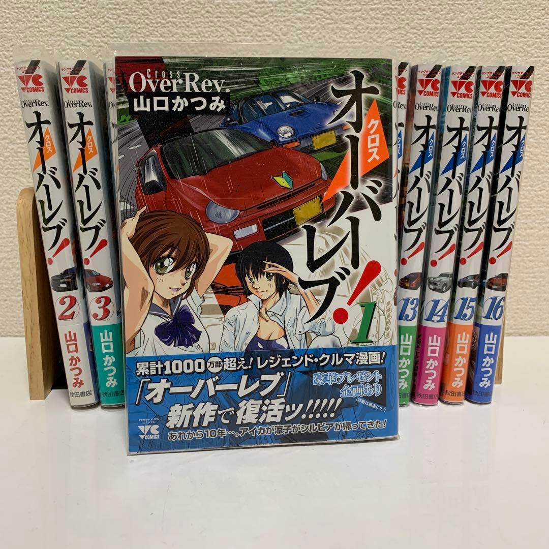 ［中古本］クロスオーバーレブ 1~16巻セット 3022