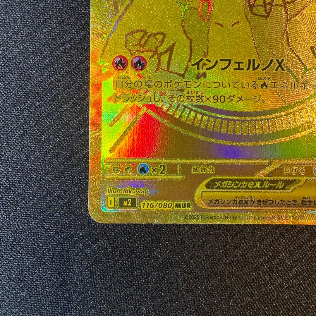メガリザードンXex MUR