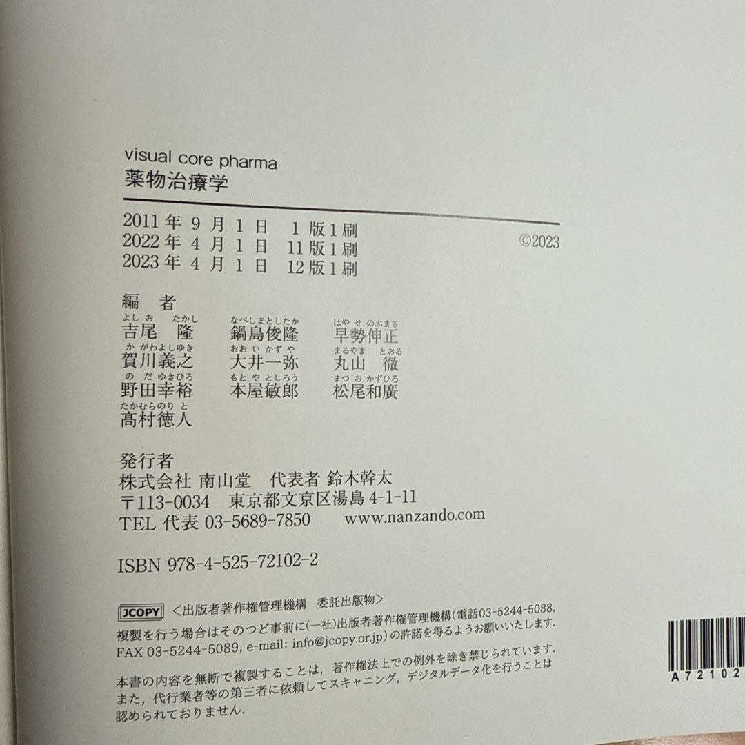 薬物治療学 : VISUAL CORE PHARMA 改訂12版
