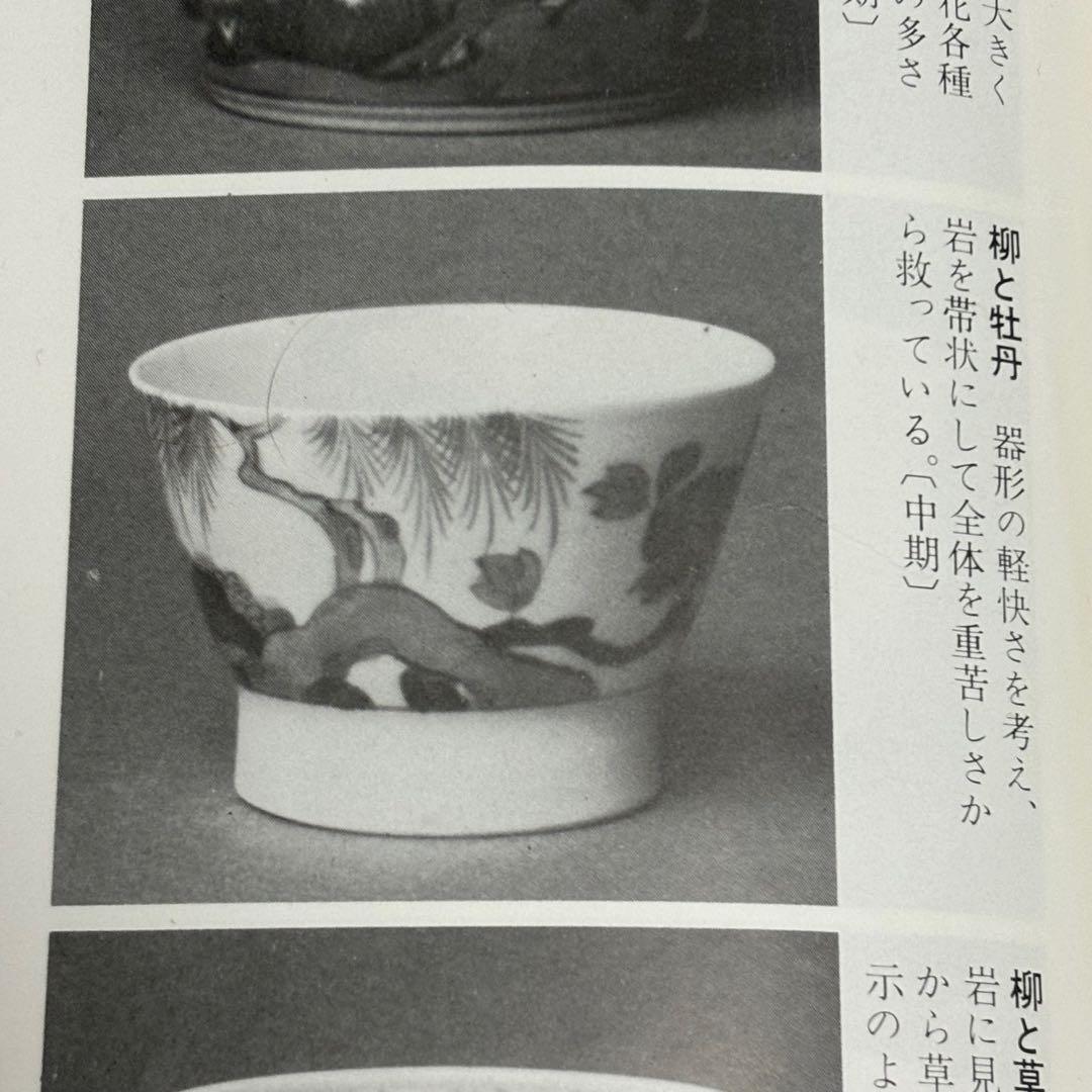 ★江戸期 古伊万里 染付！岩座と柳に牡丹！そば猪口/蕎麦猪口/1点！★