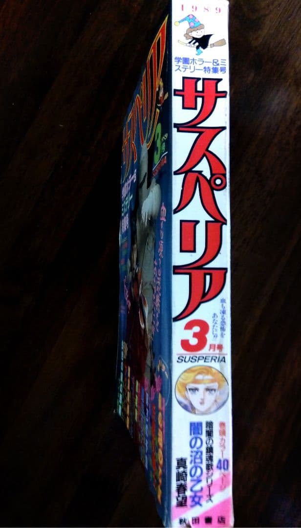 希少!【☆B5判シリーズ☆】1989年サスペリア 学園ホラー つのだじろう他