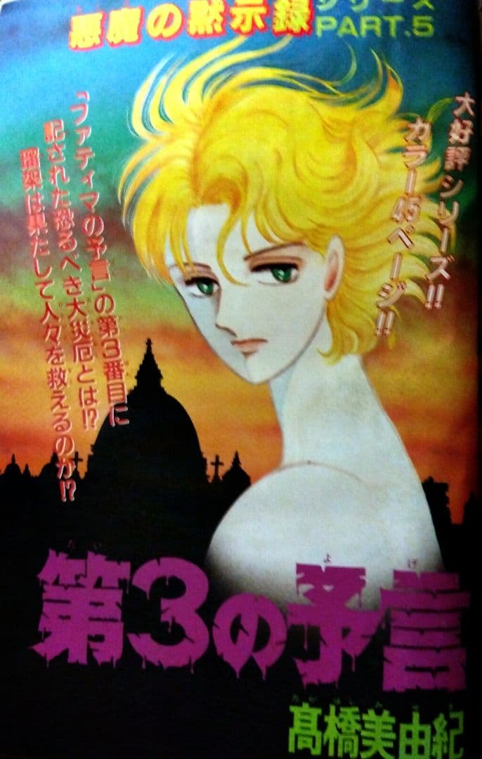 希少!【☆B5判シリーズ☆】1989年サスペリア 学園ホラー つのだじろう他
