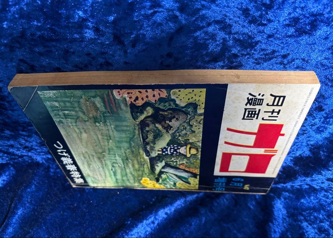 月刊漫画ガロ 1968年6月増刊号 つげ義春特集　ねじ式 沼 紅い花 他　47号