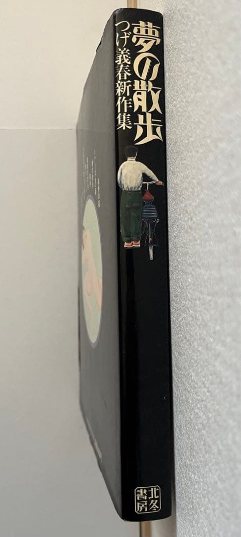 つげ義春　夢の散歩