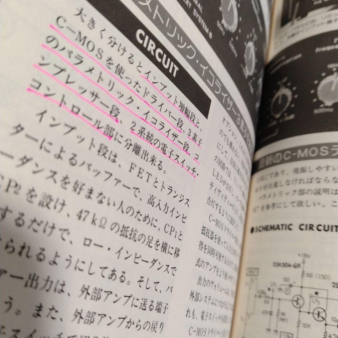 【エフェクター自作&操作術'81】だれにもわかる