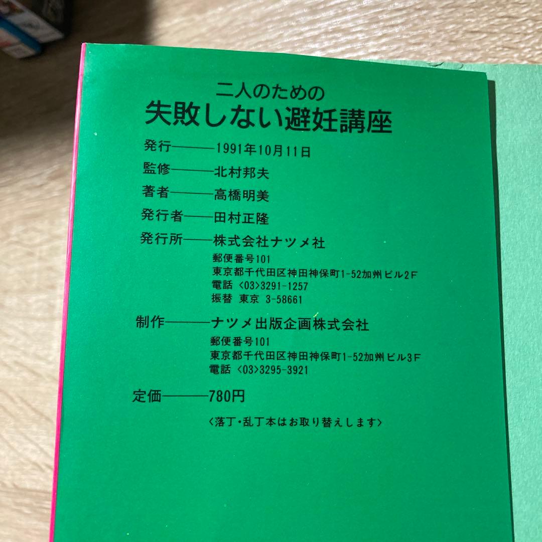 古本　二人のための失敗しない避妊講座　ナツメ社