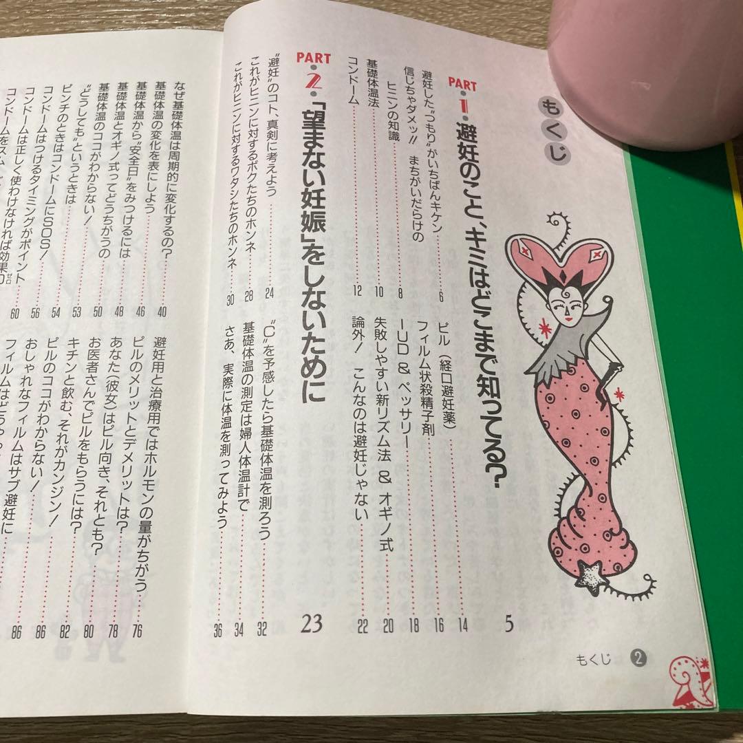 古本　二人のための失敗しない避妊講座　ナツメ社