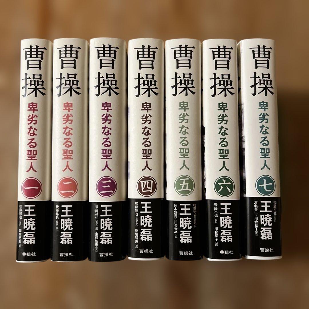 曹操 卑劣なる聖人 7巻セット