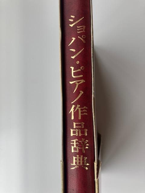 ショパン・ピアノ作品辞典