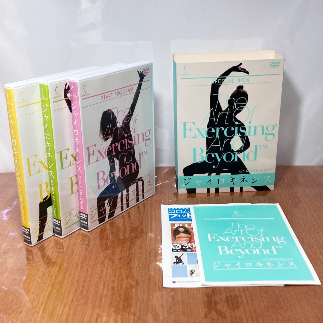 ジャイロキネシス DVD 井上朱美 山﨑悦子 ジュリオ・ホバス（全巻）