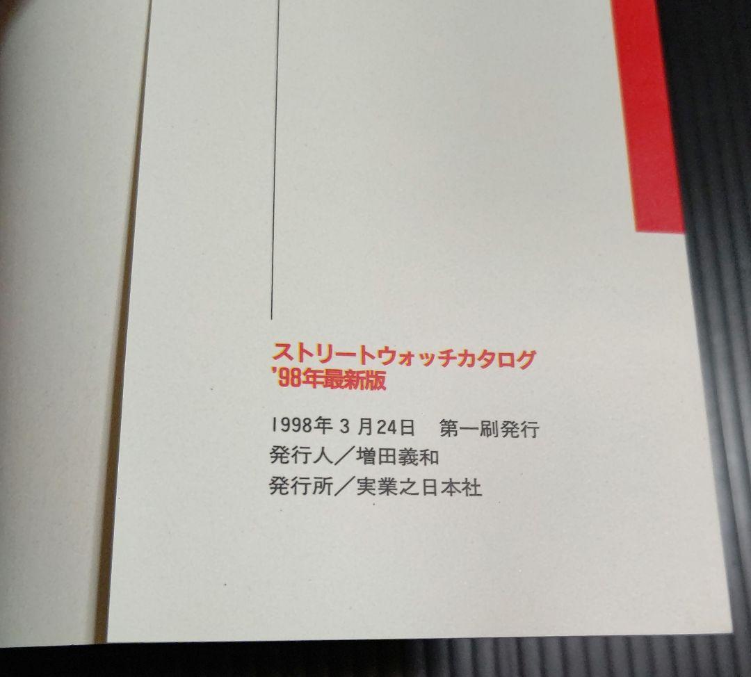 ストリートウォッチカタログ ’98年最新版