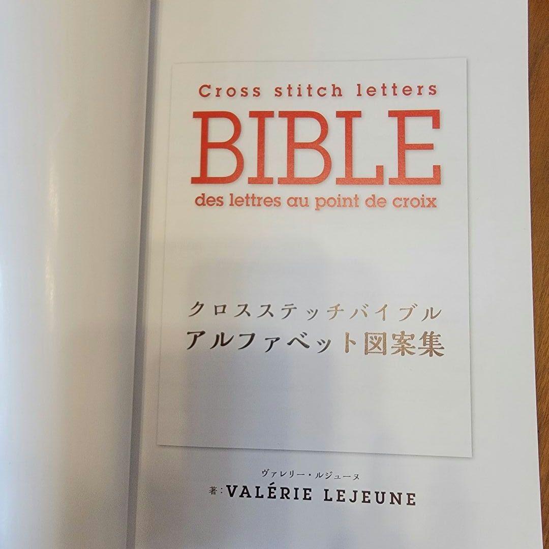 クロスステッチアルファベット図案集　ヴァレリー・ルジユーヌ著　翻訳版