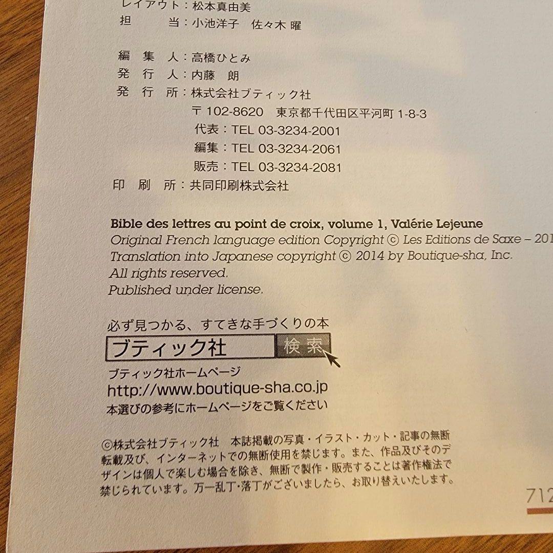 クロスステッチアルファベット図案集　ヴァレリー・ルジユーヌ著　翻訳版