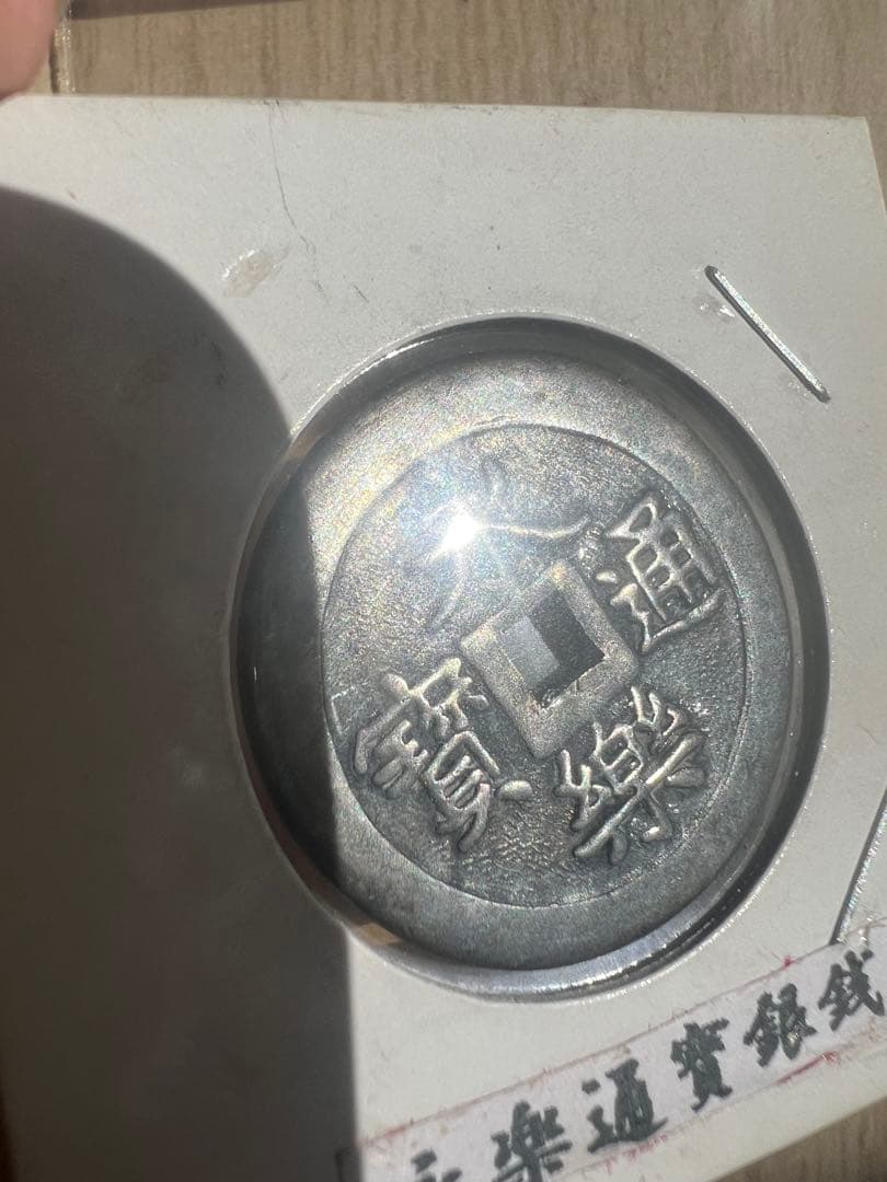 日本 永楽通宝 銀銭 打製 極美品 Eiraku-Tsuho in Silver