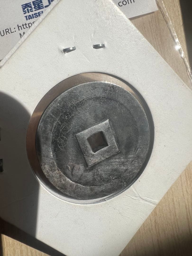 日本 永楽通宝 銀銭 打製 極美品 Eiraku-Tsuho in Silver