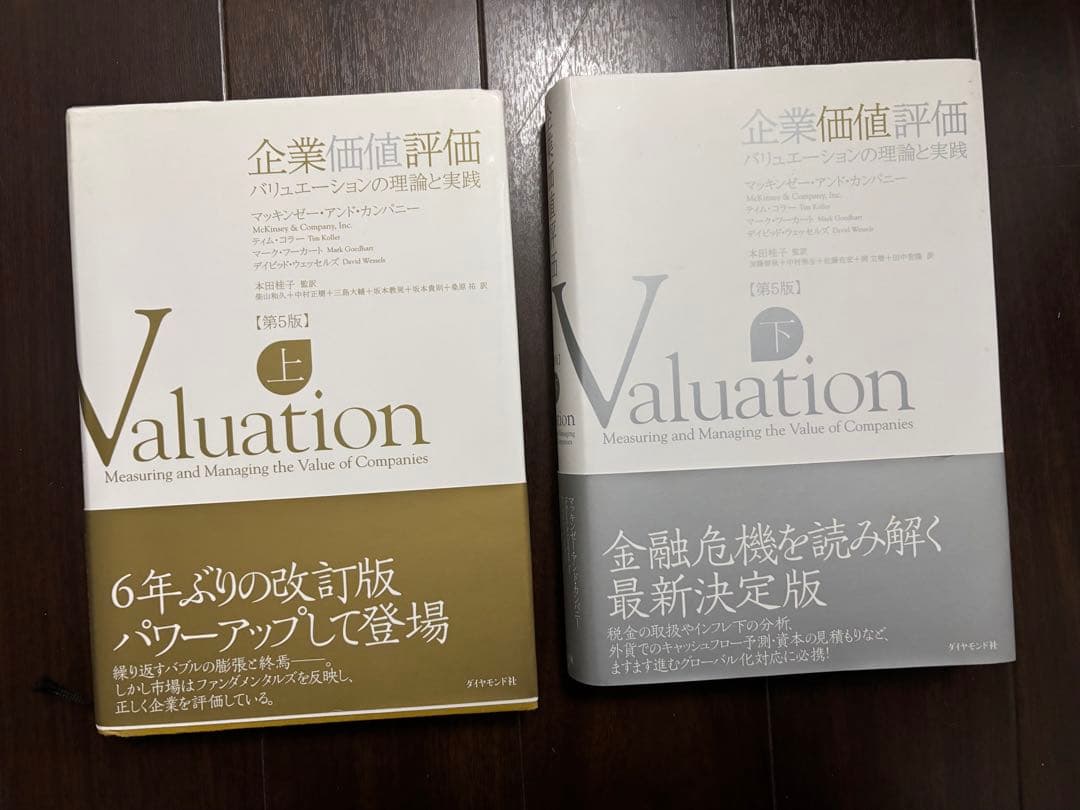 Valuation 企業価値評価 上巻・下巻