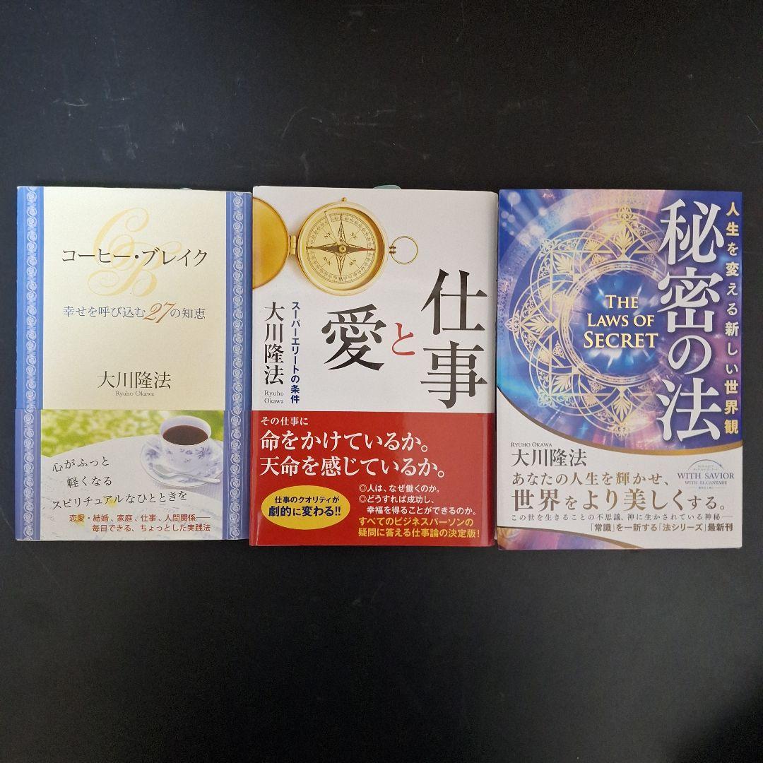 【匿名発送】大川隆法著　13冊セット