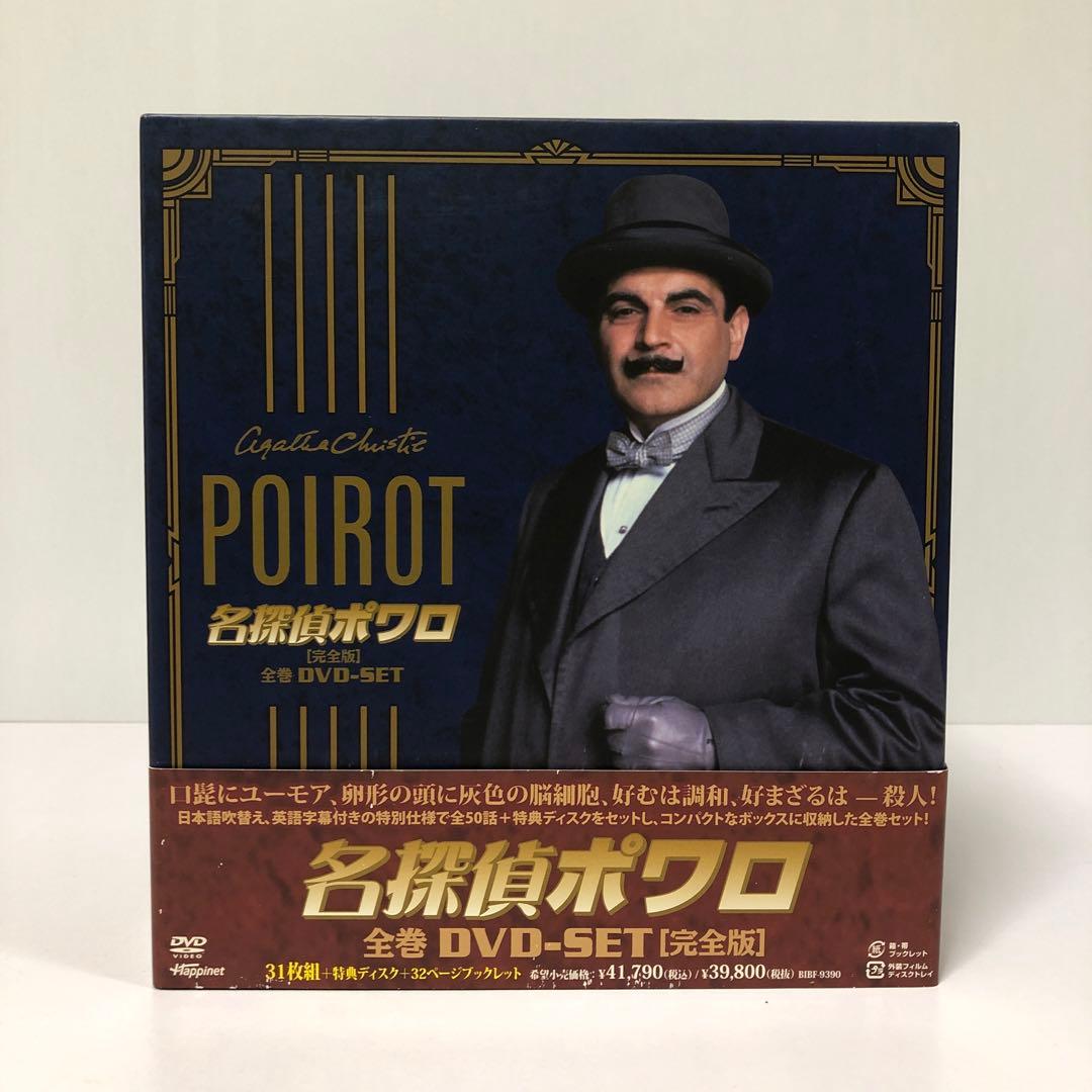 名探偵ポワロ 完全版 全巻DVD-SET〈32枚組〉