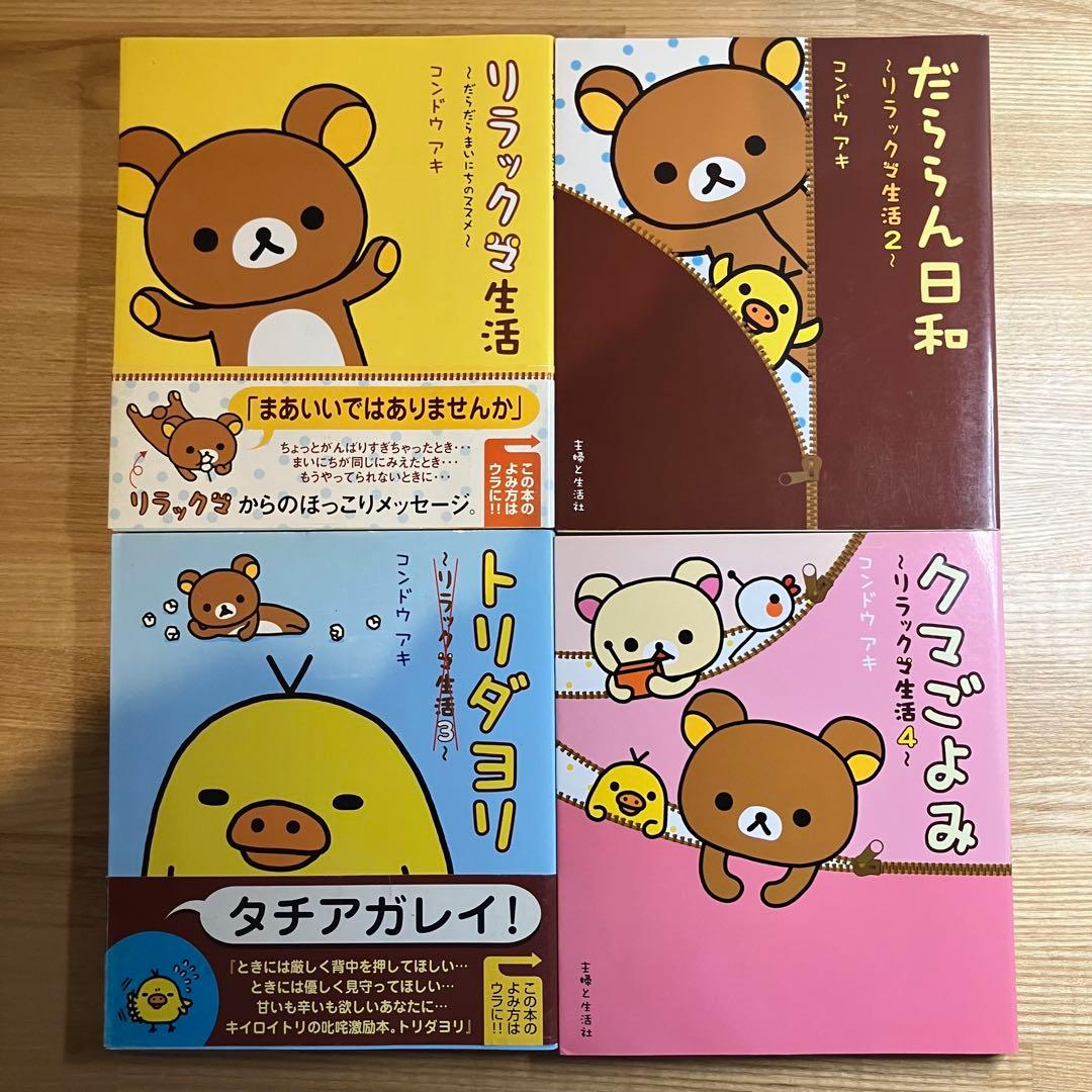 リラックマ生活11冊(全帯付)　4クママンガ9冊　関連本20冊セット