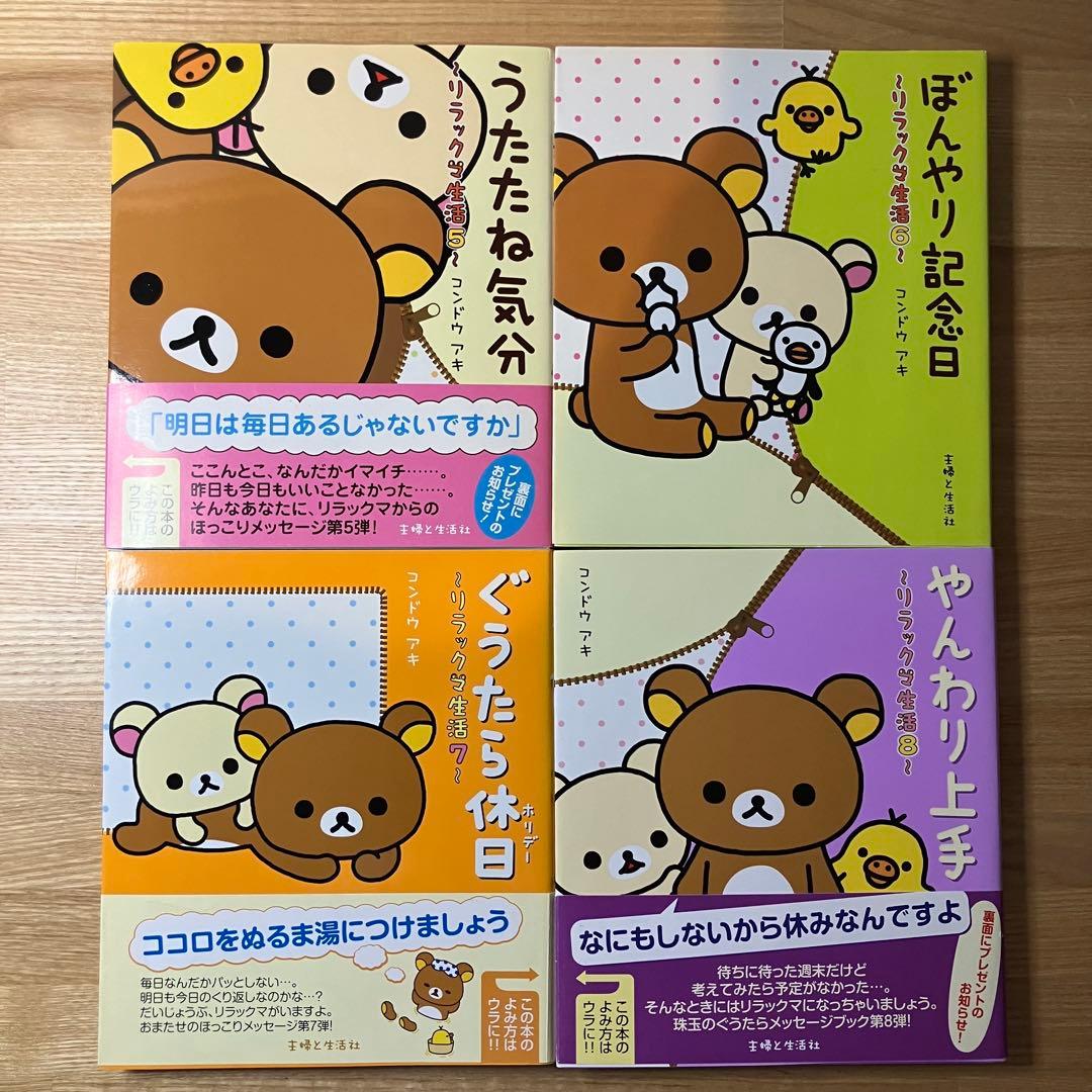 リラックマ生活11冊(全帯付)　4クママンガ9冊　関連本20冊セット
