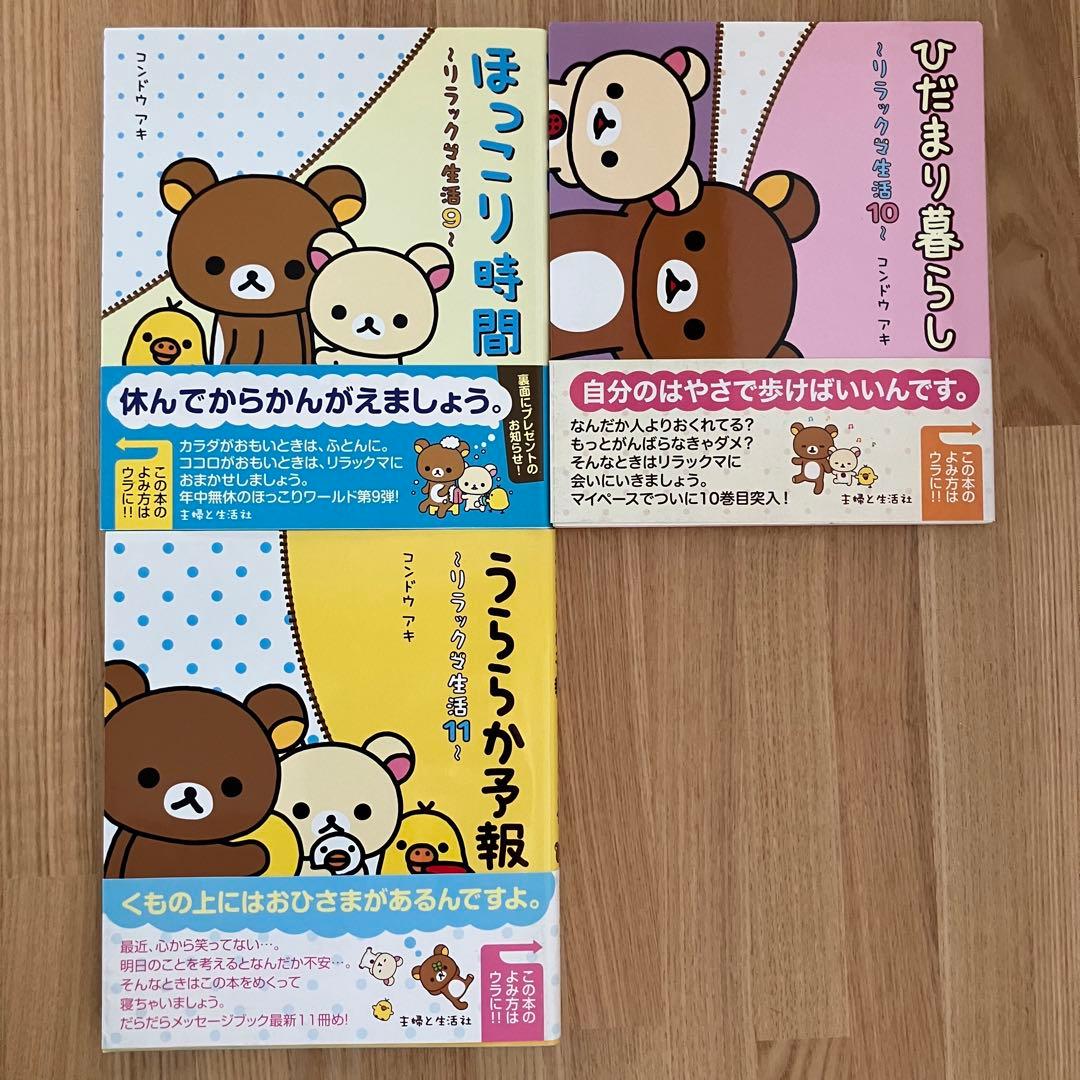 リラックマ生活11冊(全帯付)　4クママンガ9冊　関連本20冊セット