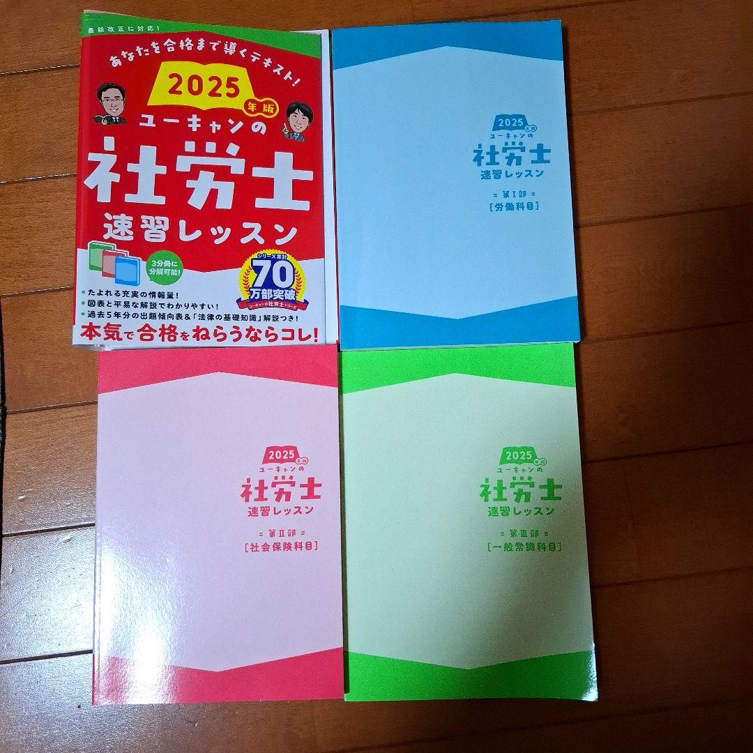 2025年版 ユーキャンの社労士 速習レッスン 過去&予想問題集 2冊セット