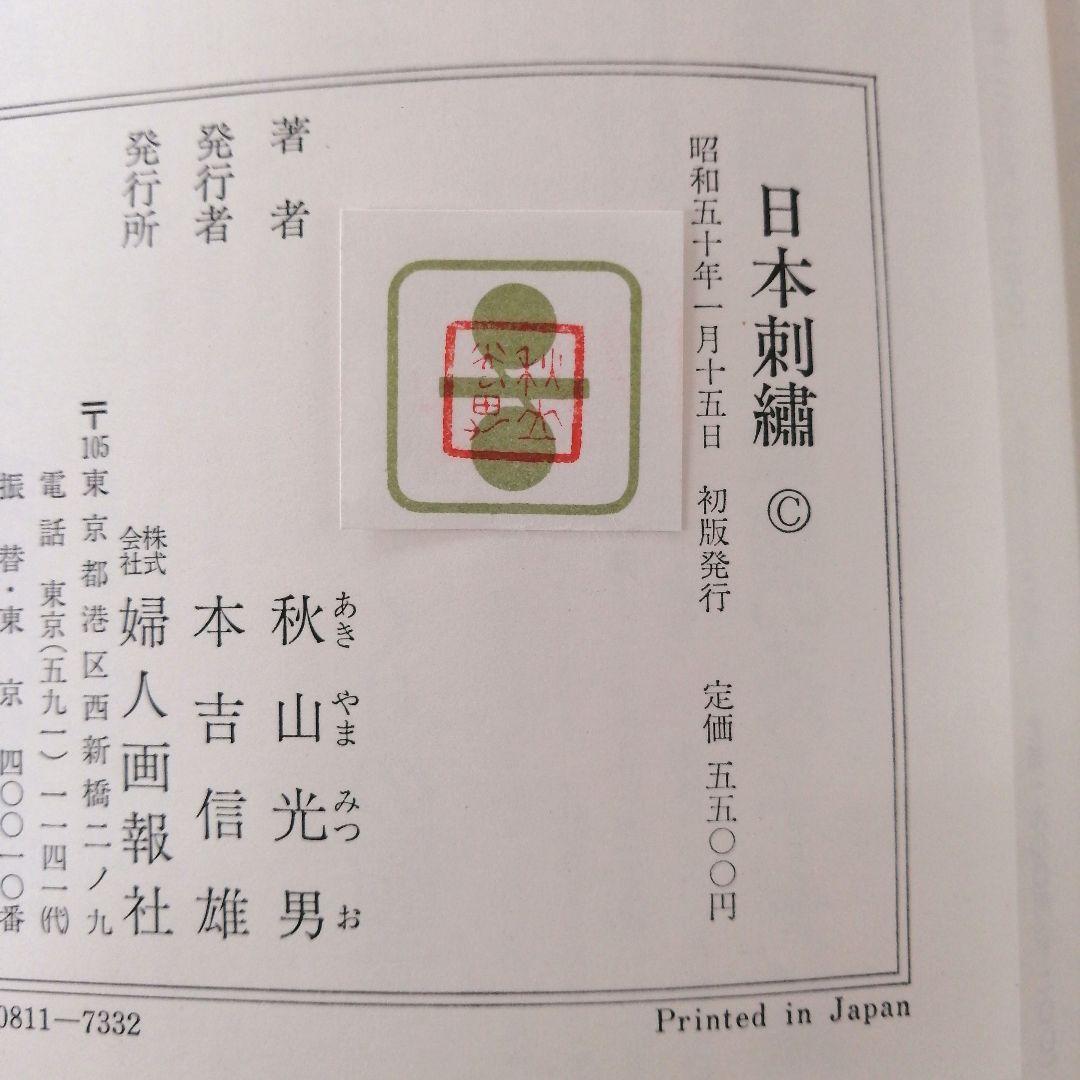 日本刺繍　 秋山光男著　婦人画報社　※送料無料・即購入可