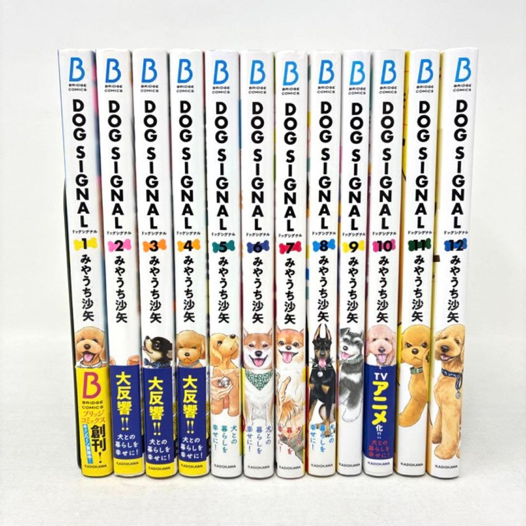 DOG SIGNAL 1〜12巻セット みやうち沙矢　漫画　ドッグシグナル