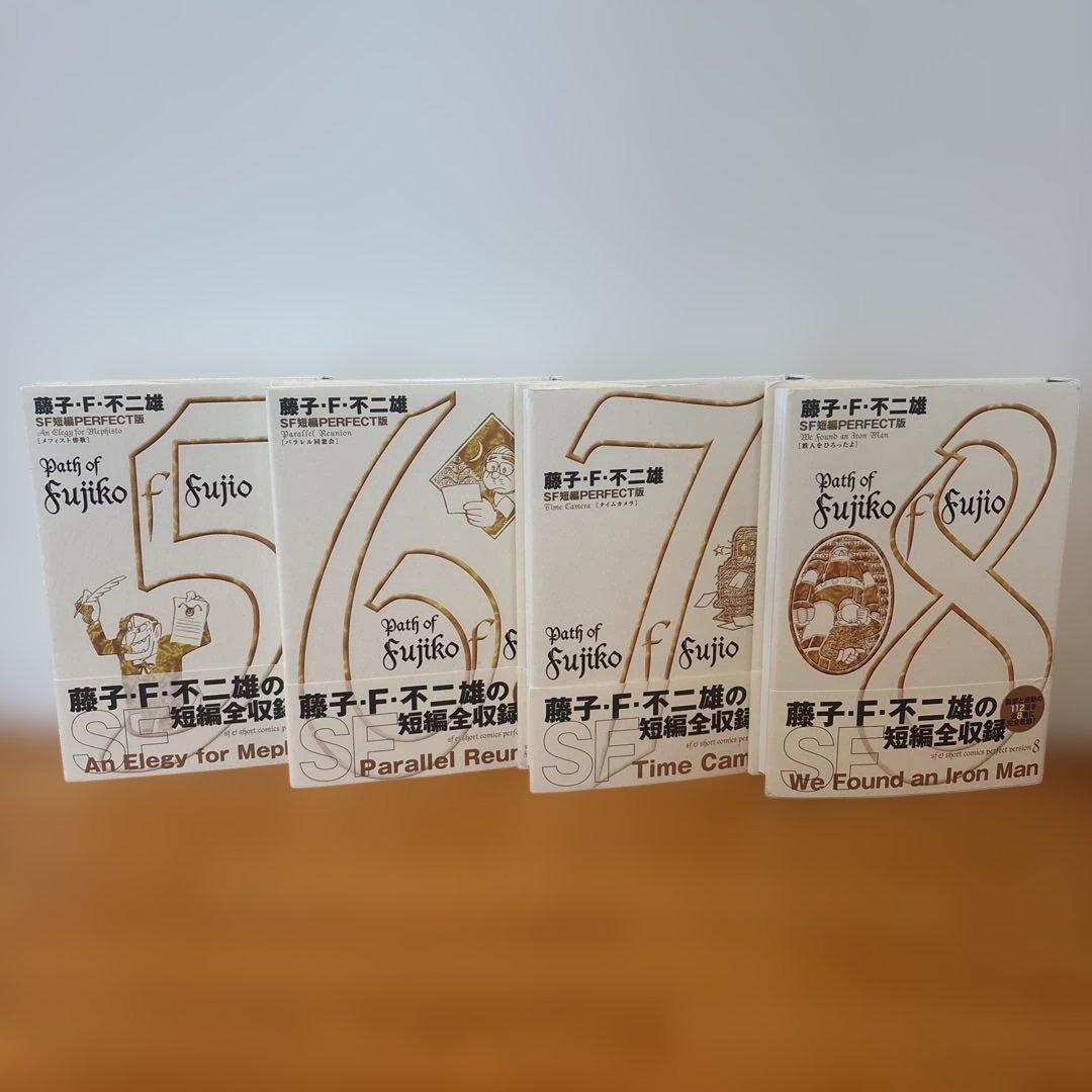 藤子・F・不二雄SF短編集<PERFECT版>1〜8セット