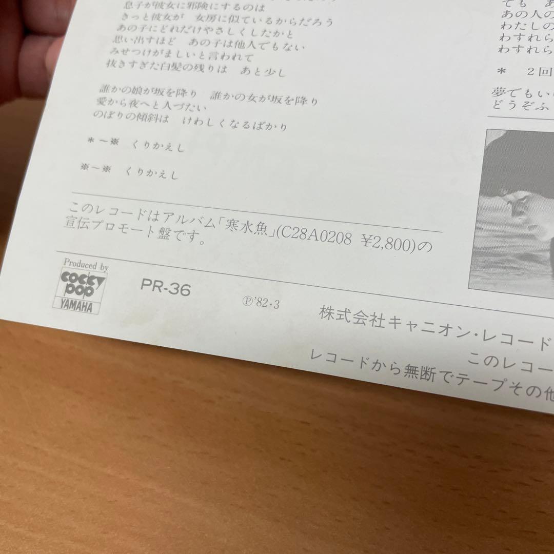 超希少　プロモーション用サンプラー　中島みゆき / 傾斜 EP レコード