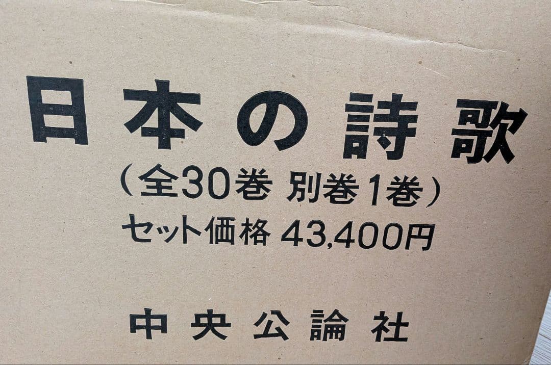 日本の詩歌　全30冊+別冊付き　全巻セット　中央公論社