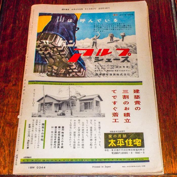 希少 昭和34年 週刊東京 4月25日特大号 平成天皇 昭和30年代