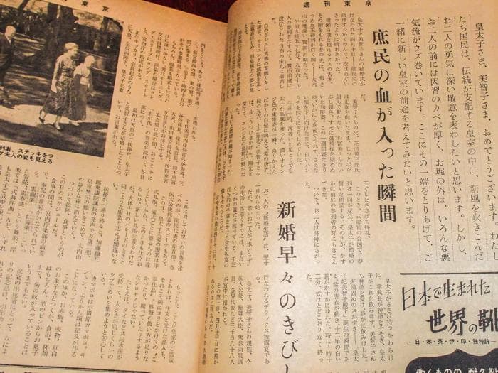希少 昭和34年 週刊東京 4月25日特大号 平成天皇 昭和30年代