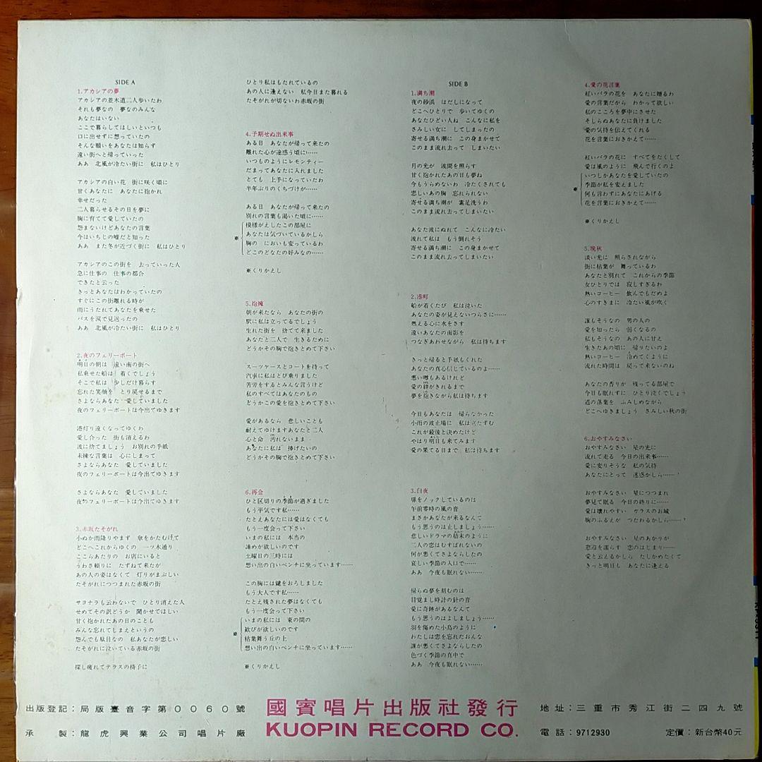 【レア】テレサテン　アカシアの夢　台湾盤　鄧麗君
