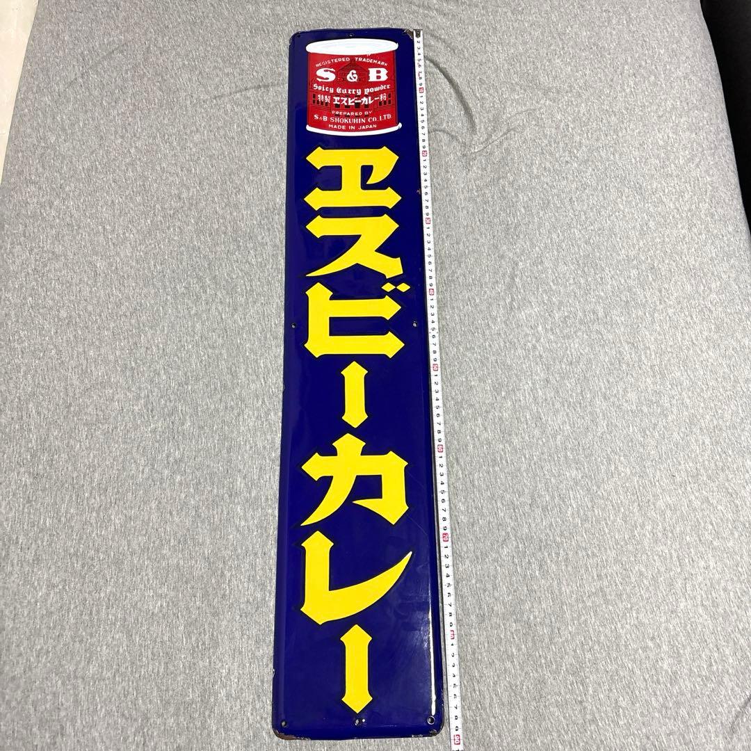 S&B エスビーカレー　ホーロー看板　ノベルティグッズ　昭和レトロ　当時物