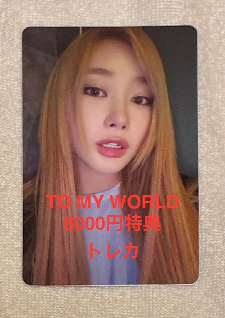 TO MY WORLD GISELLE トレカ 6000円購入特典