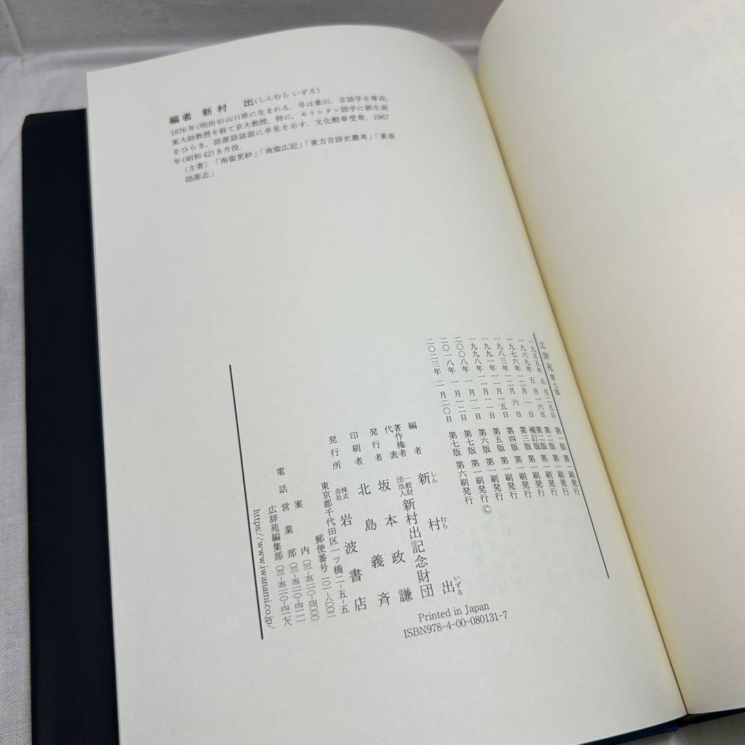 【第七版】広辞苑　付録付き