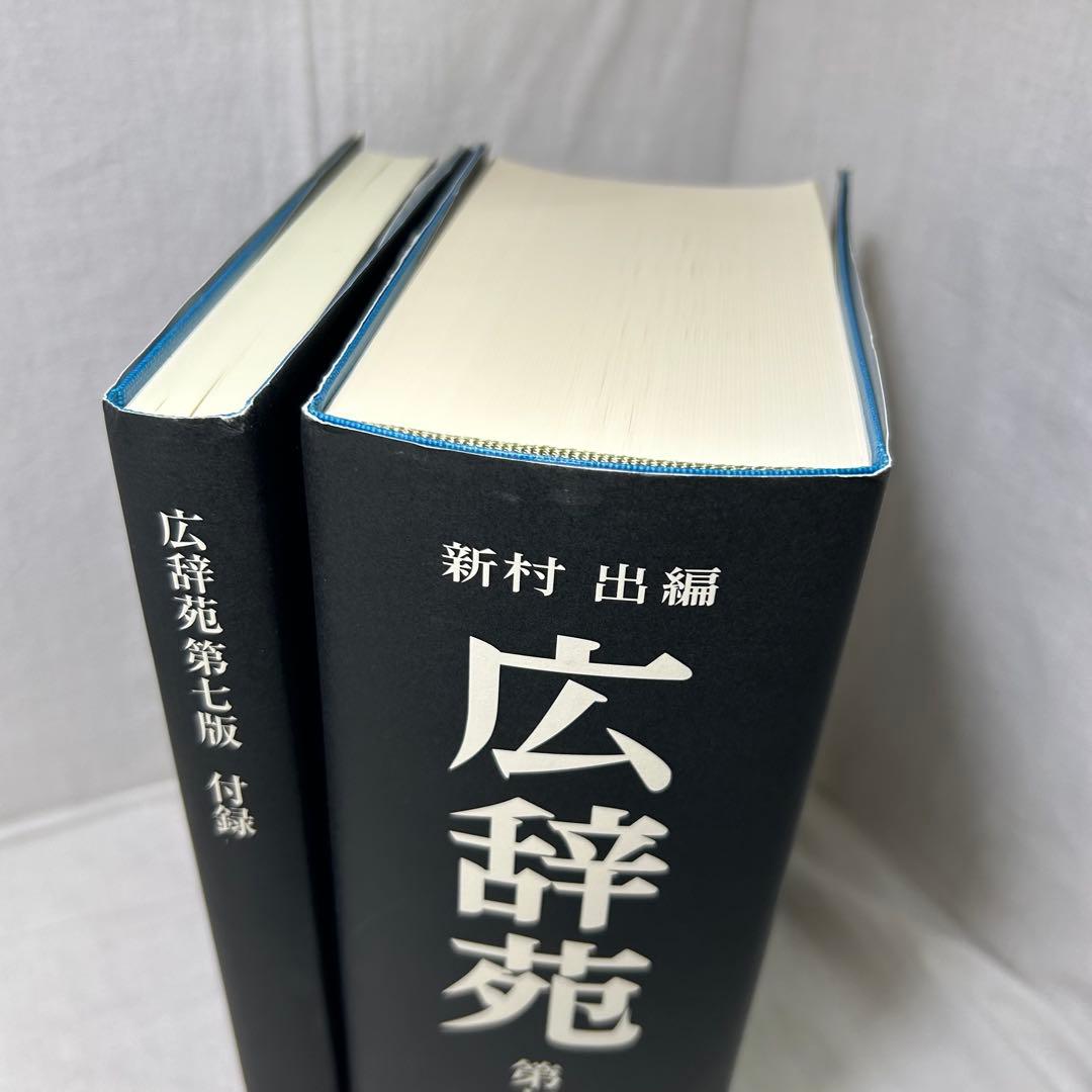 【第七版】広辞苑　付録付き