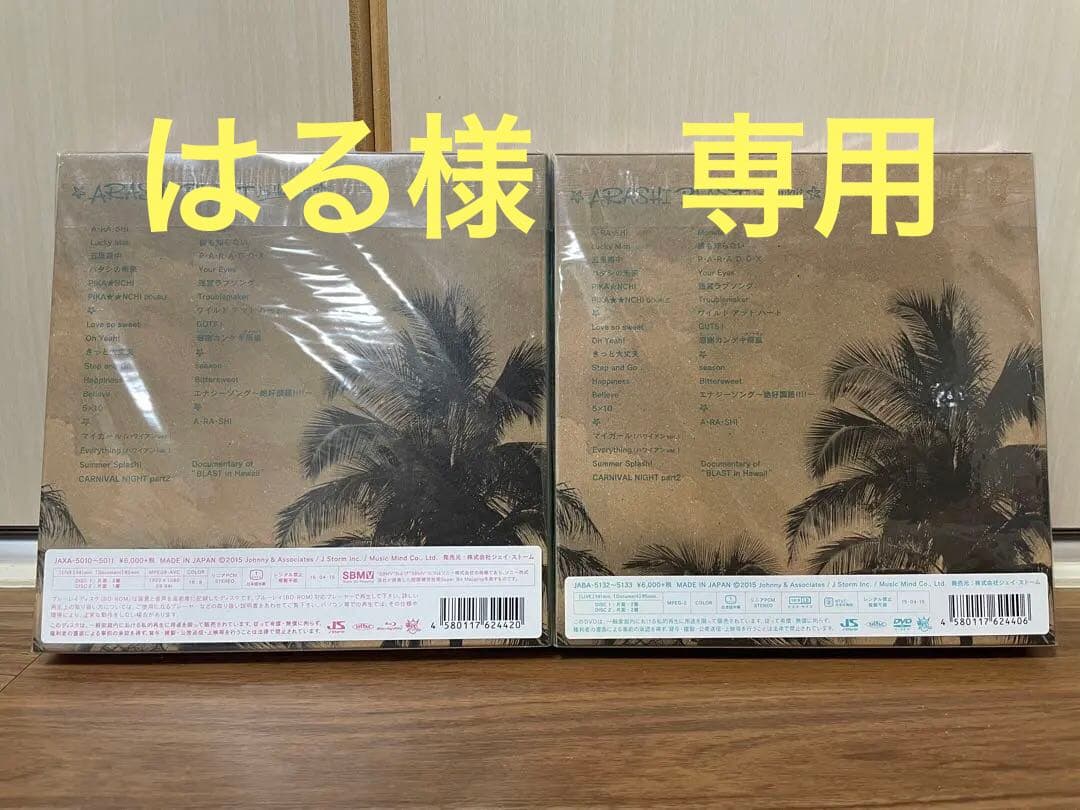 嵐 BLAST in Hawaii Blu-ray及びDVD 初回限定盤 2枚組