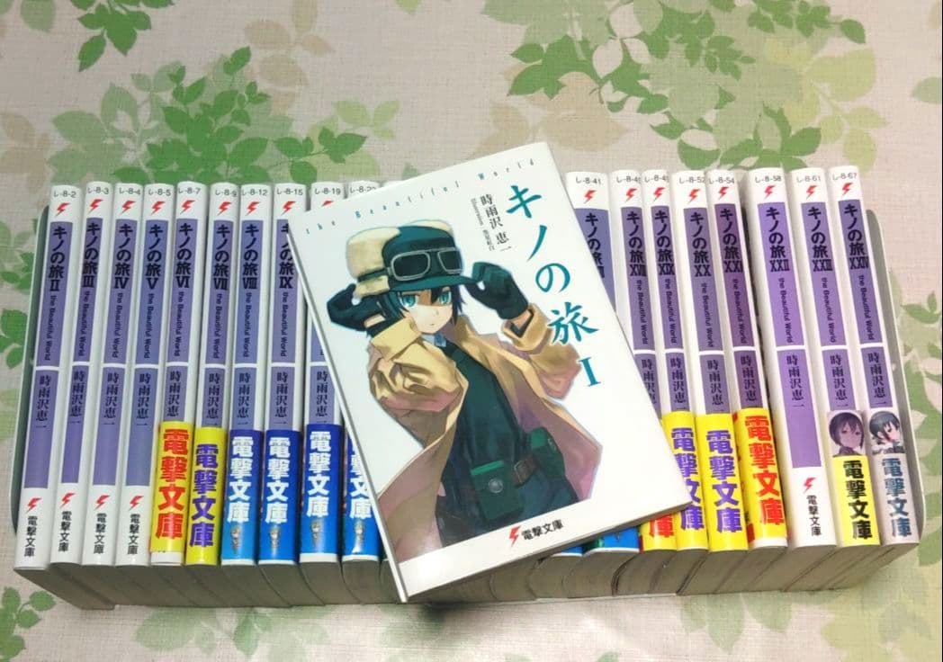 「アニメ化作品」 キノの旅 the Beautiful World　小説　ラノベ