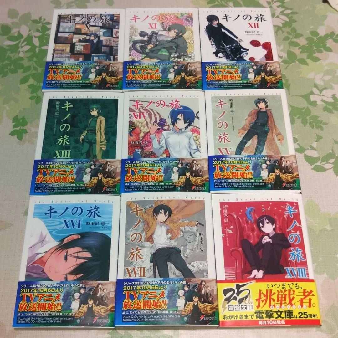 「アニメ化作品」 キノの旅 the Beautiful World　小説　ラノベ
