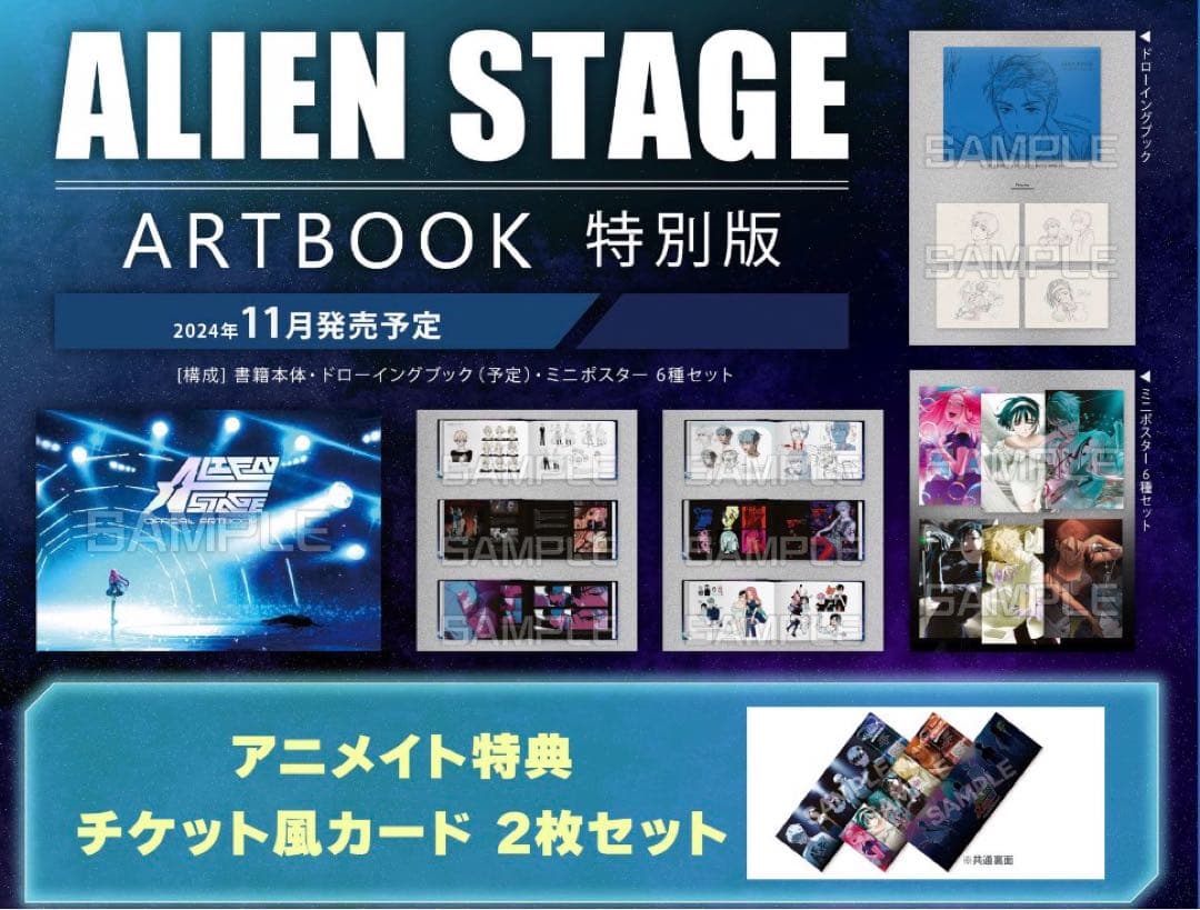 ALIEN STAGE ARTBOOK 特別版 アニメイト特典付き