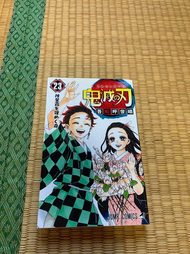 大人気鬼滅の刃全巻完結まとめ売りセット集英社週間少年ジャンプ吾峠呼世晴竈門炭治郎
