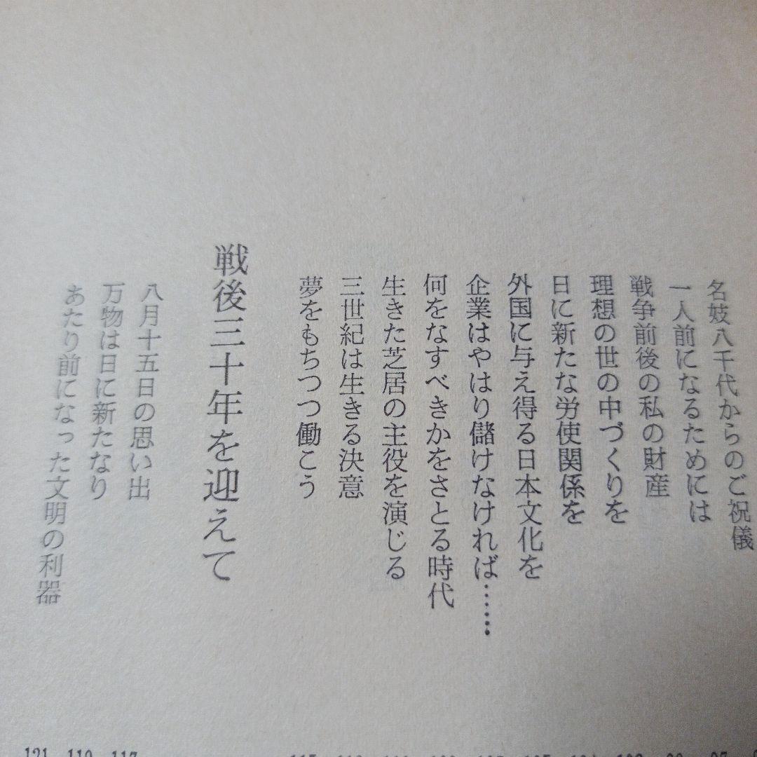 危機日本への私の訴え 松下幸之助　初版