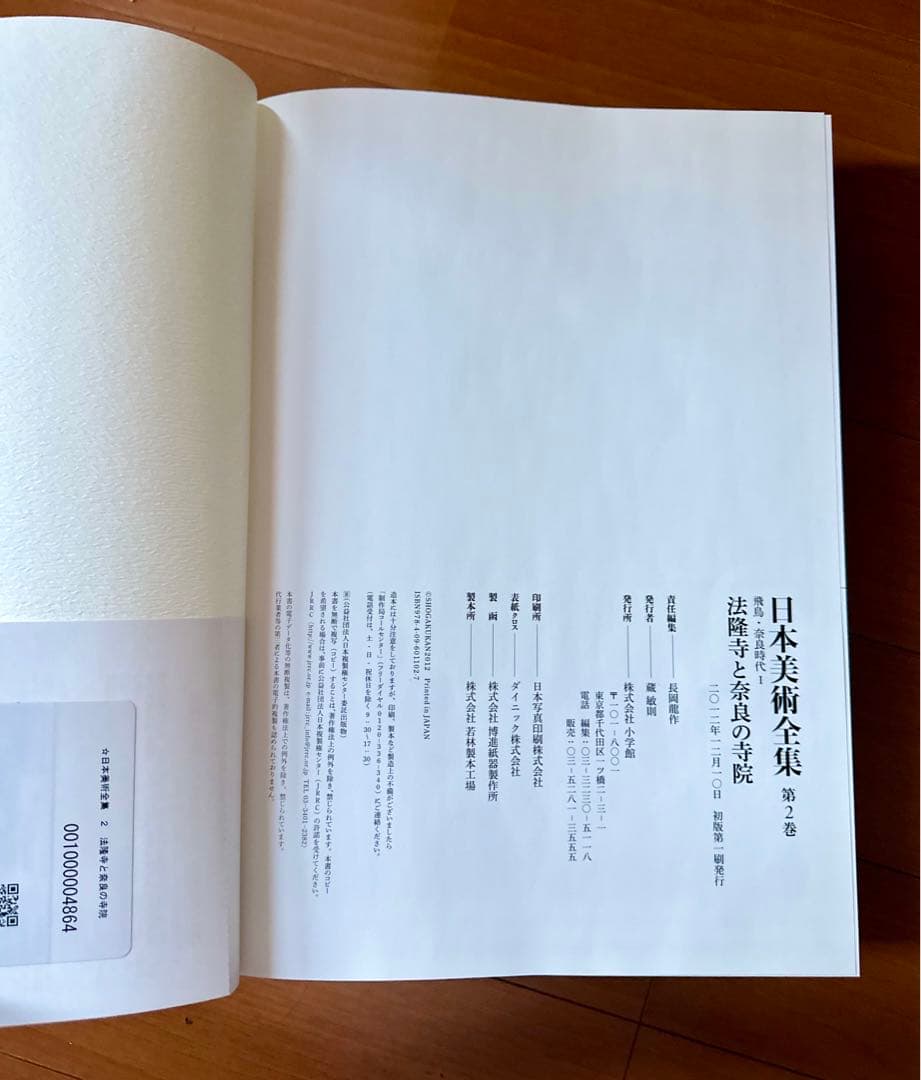 日本美術全集 第一回配本・第二巻 飛鳥・奈良時代I