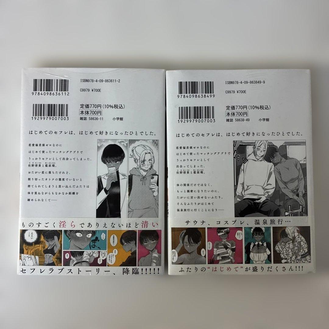 【初版・帯付き・新品未開封】はじめてのセフレ 1〜2巻セット ゆりかわ