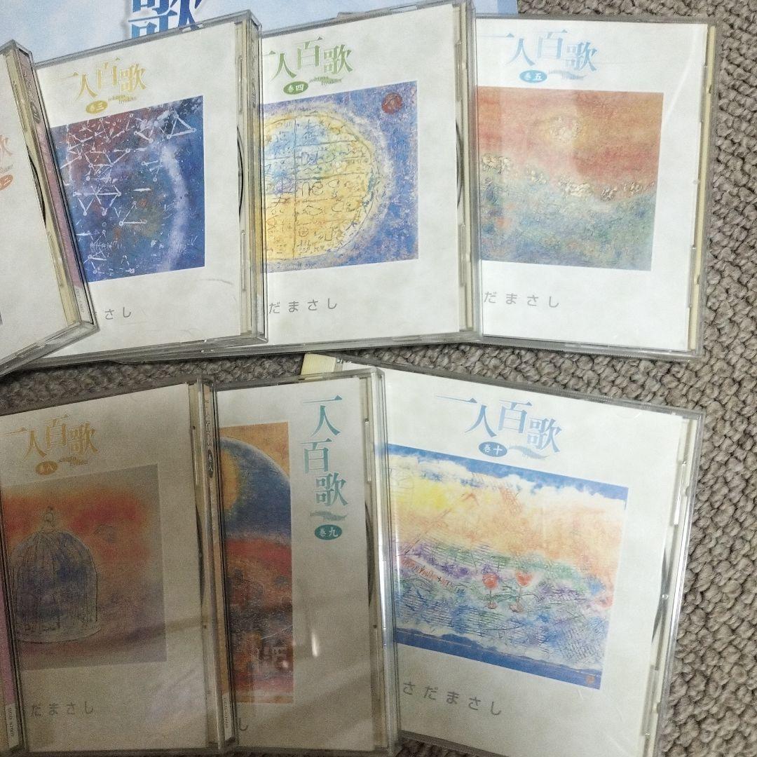 さだまさし 一人百歌 CD全10枚セット