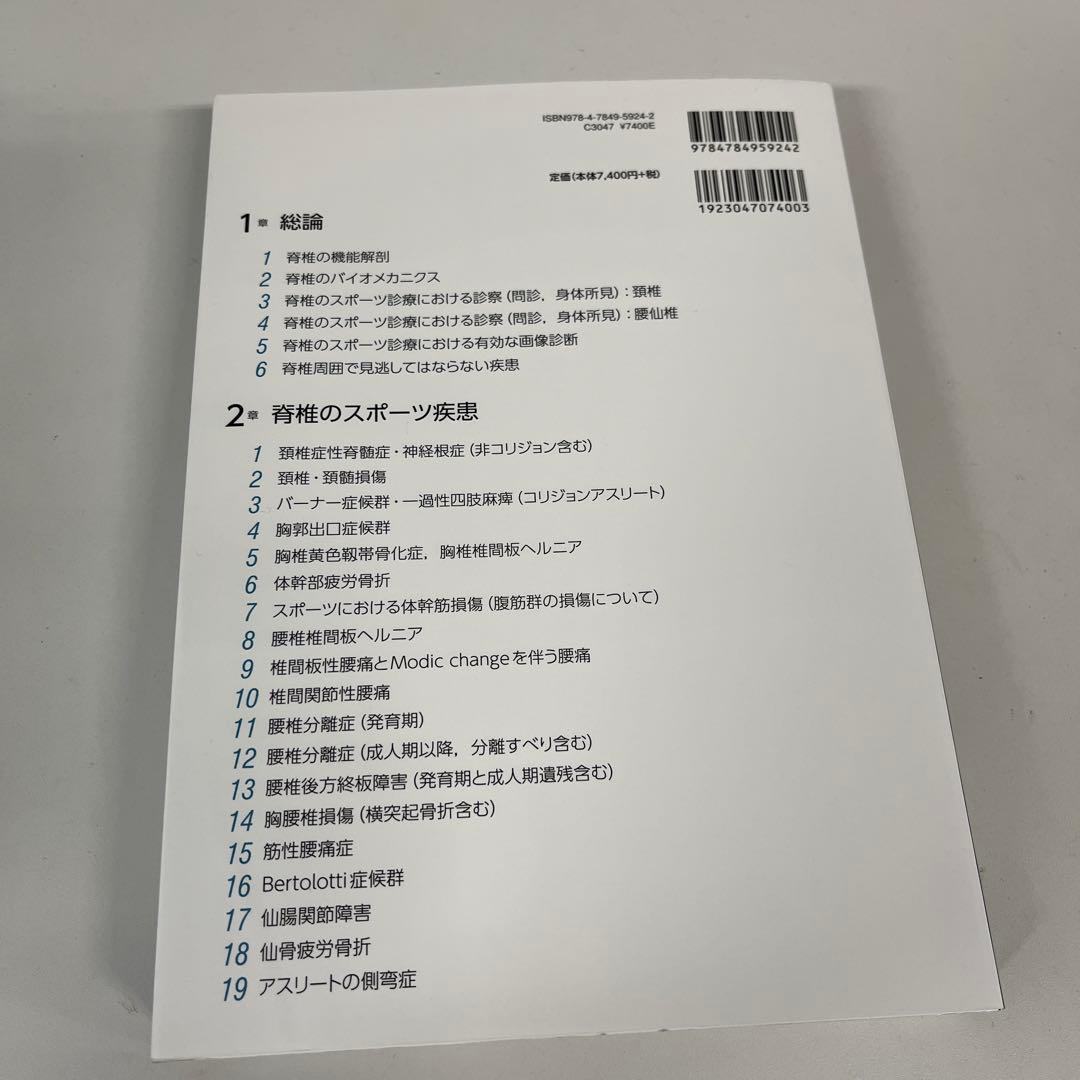 整形外科医のための脊椎のスポーツ診療のすべて【電子版付】
