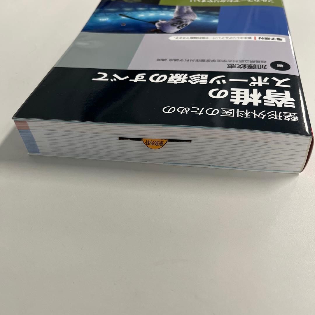 整形外科医のための脊椎のスポーツ診療のすべて【電子版付】