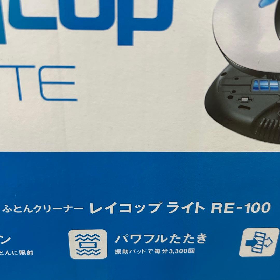 raycop LITE レイコップライト RE-100JWH 未使用品